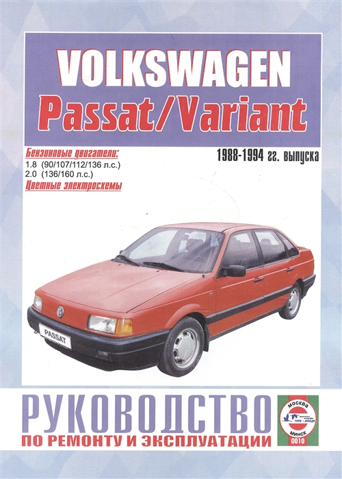 Volkswagen Passat Variant Руководство по ремонту и эксплуатации Бензиновые двигатели 1988-1994 гг выпуска