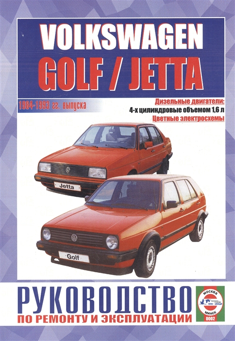 

Volkswagen Golf Jetta модели с дизельными двигателями Руководство по ремонту и эксплуатации 1984-1993 гг выпуска