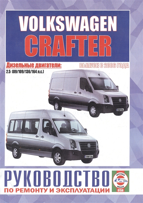 Volkswagen Crafter Руководство по ремонту и эксплуатации Дизельные двигатели Выпуск с 2006 года