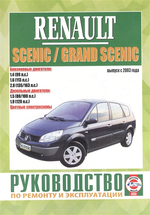 

Renault Scenic Grand Scenic Руководство по ремонту и эксплуатации Бензиновые двигатели Дизельные двигатели Выпуск с 2003 года
