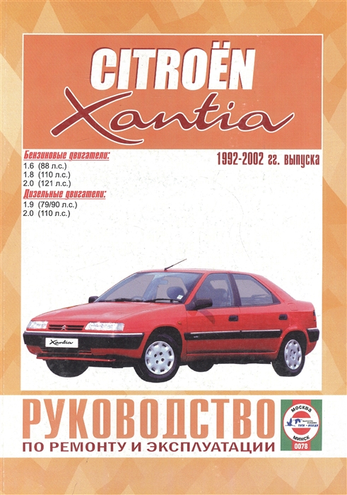 

Citroen Xantia Руководство по ремонту и эксплуатации Бензиновые двигатели Дизельные двигатели 1992-2002 гг выпуска