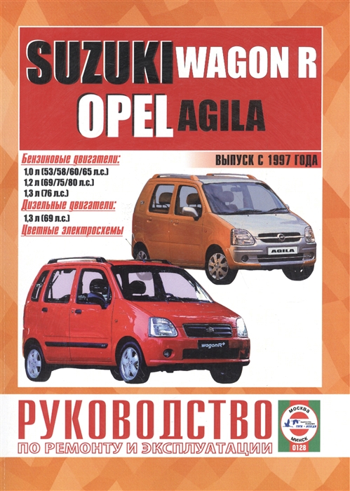 

Suzuki Wagon R Opel Agila Руководство по ремонту и эксплуатации Бензиновые двигатели Дизельные двигатели Выпуск с 1997 года