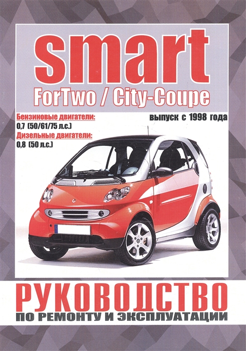 Smart ForTwo City-Coupe Руководство по ремонту и эксплуатации Бензиновые двигатели Дизельные двигатели Выпуск с 1998 года