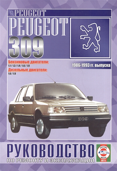 Peugeot 309 Руководство по ремонту и эксплуатации Бензиновые двигатели Дизельные двигатели 1986-1993 гг выпуска