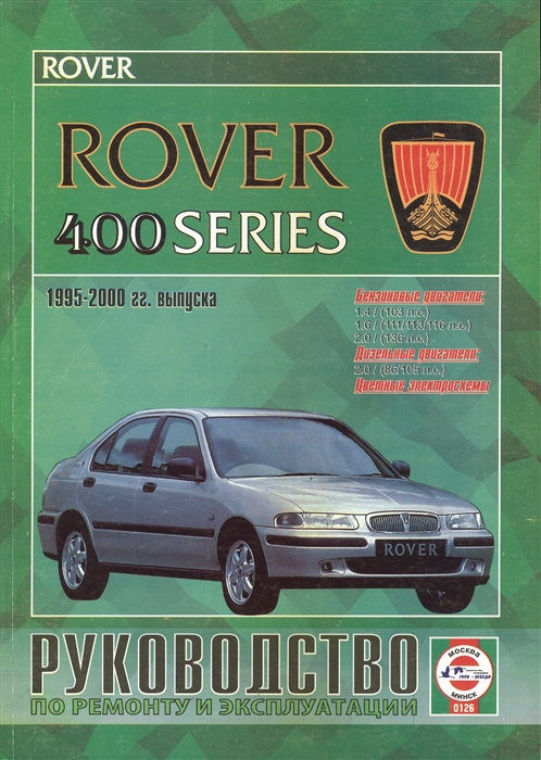 

Rover 400 Series Руководство по ремонту и эксплуатации Бензиновые двигатели Дизельные двигатели 1995-2000 гг выпуска