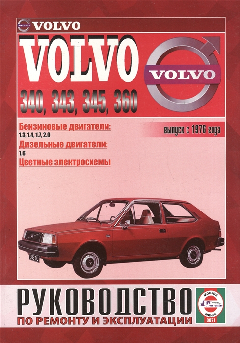 Volvo 340 343 345 360 Руководство по ремонту и эксплуатации Бензиновые двигатели Дизельные двигатели Выпуск с 1976 года