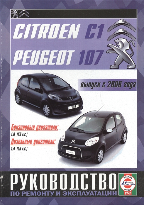 

Citroen C1 Peugeot 107 Руководство по ремонту и эксплуатации Бензиновые двигатели Дизельные двигатели Выпуск с 2006 года