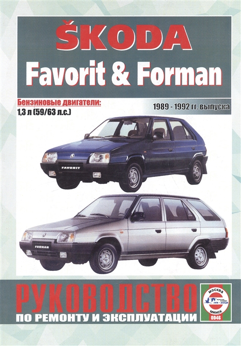 Skoda Favorit Forman Руководство по ремонту и эксплуатации Бензиновые двигатели 1989-1992 гг выпуска