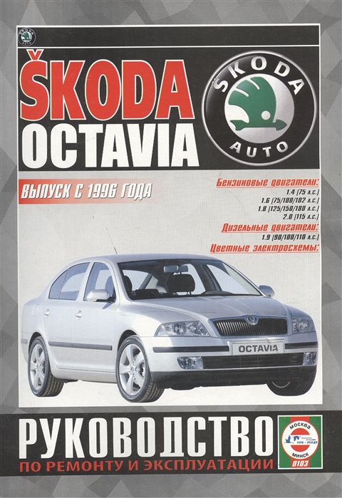 Skoda Octavia Руководство по ремонту и эксплуатации Бензиновые двигатели Дизельные двигатели Выпуск с 1996 года