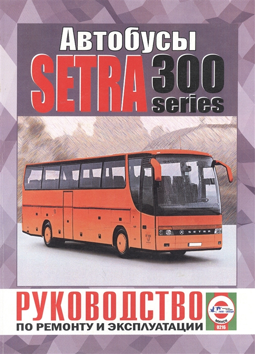 Автобусы Setra 300 Series Руководство по ремонту и эксплуатации Дизельные двигатели