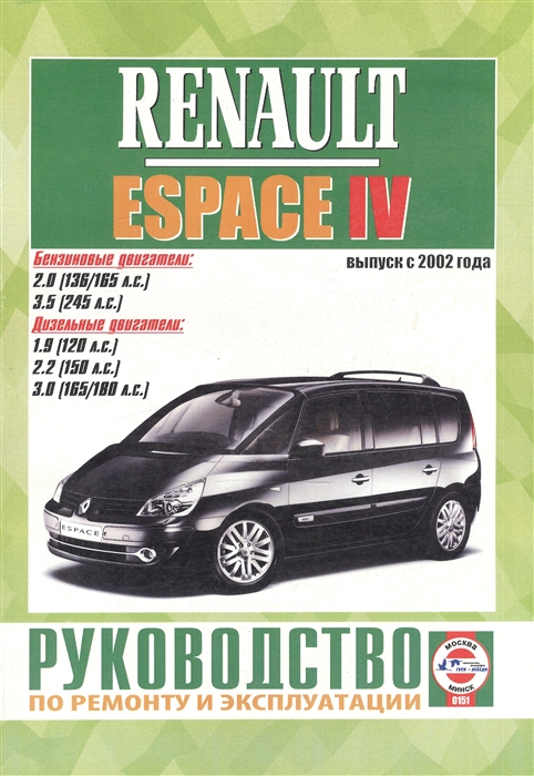 

Renault Espace IV Руководство по ремонту и эксплуатации Бензиновые двигатели Дизельные двигатели Выпуск с 2002 года