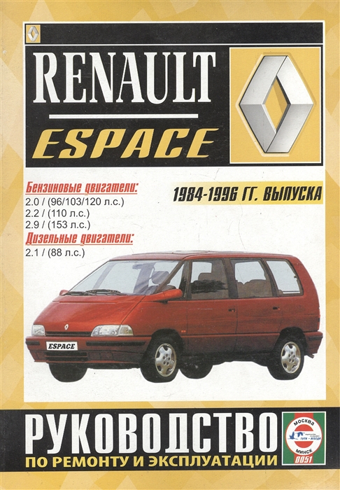 Renault Espace 2000 GTS 2000 TSE Turbo D Turbo DX RN RT RXE Turbodiesel Руководство по ремонту и эксплуатации Бензиновые двигатели Дизельные двигатели 1984-1996 гг выпуска