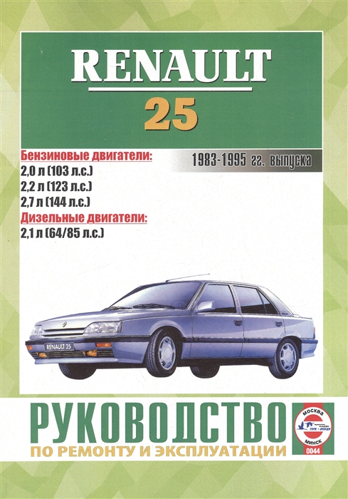 

Renault 25 Руководство по ремонту и эксплуатации Бензиновые двигатели Дизельные двигатели 1983-1995 гг выпуска