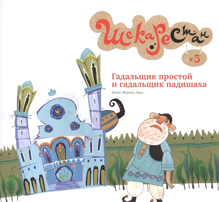 

Гадальщик простой и гадальщик падишах