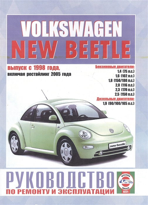 Volkswagen New Beetle Руководство по ремонту и эксплуатации Бензиновые двигатели Дизельные двигатели Выпуск с 1998 года включая рестайлинг 2005 года