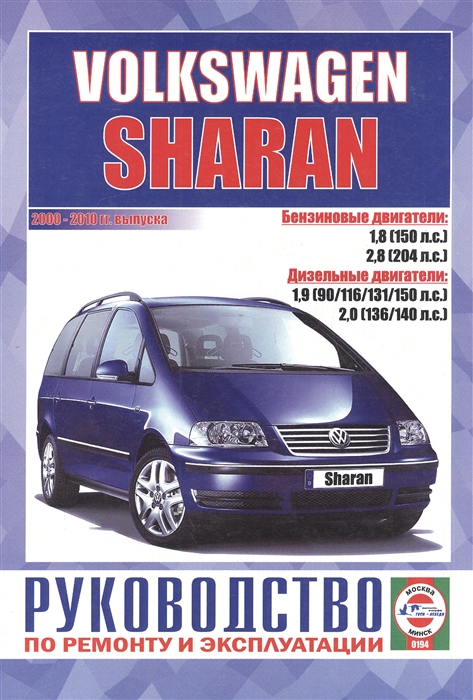 

Volkswagen Sharan Руководство по ремонту и эксплуатации Бензиновые двигатели Дизельные двигатели 2000-2010 гг выпуска