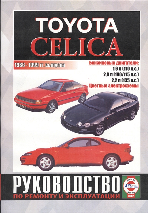 Toyota Celica Руководство по ремонту и эксплуатации Бензиновые двигатели 1986-1999 гг выпуска