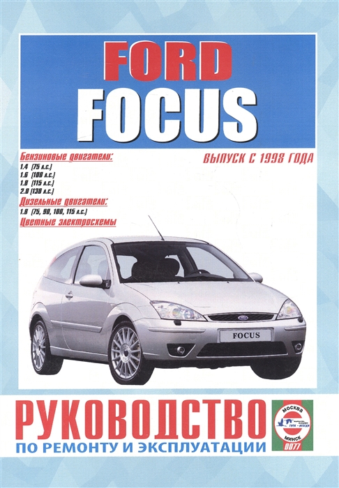 Ford Focus Руководство по ремонту и эксплуатации Бензиновые двигатели Дизельные двигатели Выпуск с 1998 года