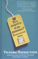 Это дорого или дешево? Психология цены Это дорого или дешево? Психология цены