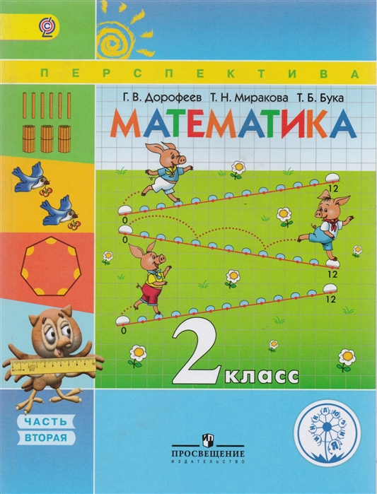 Математика 2 класс В четырех частях Часть 2 Учебник для детей с нарушением зрения Учебник для общеобразовательных организаций