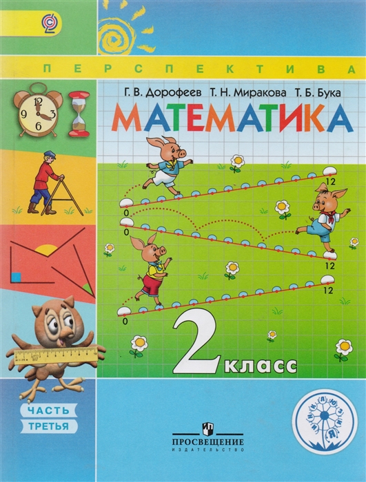 Математика 2 класс В четырех частях Часть 3 Учебник для детей с нарушением зрения Учебник для общеобразовательных организаций