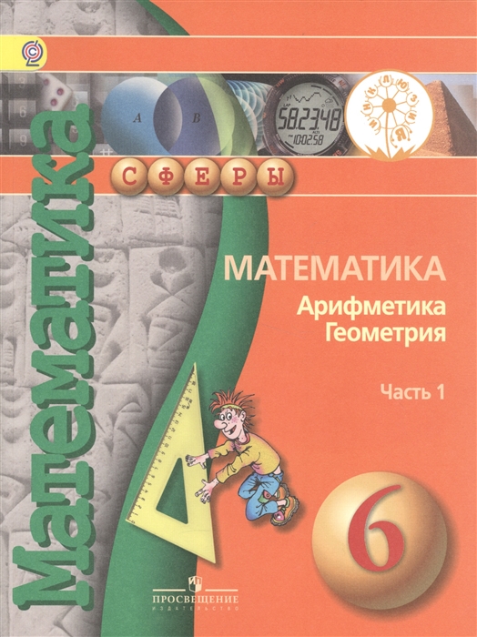 Математика Арифметика Геометрия 6 класс Учебник для общеобразовательных организаций В четырех частях Часть 1 Учебник для детей с нарушением зрения