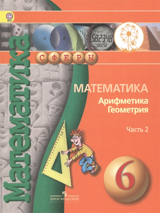 Математика Арифметика Геометрия 6 класс Учебник для общеобразовательных организаций В четырех частях Часть 2 Учебник для детей с нарушением зрения