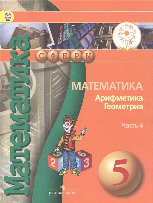 Математика Арифметика Геометрия 5 класс Учебник для общеобразовательных организаций В четырех частях Часть 4 Учебник для детей с нарушением зрения
