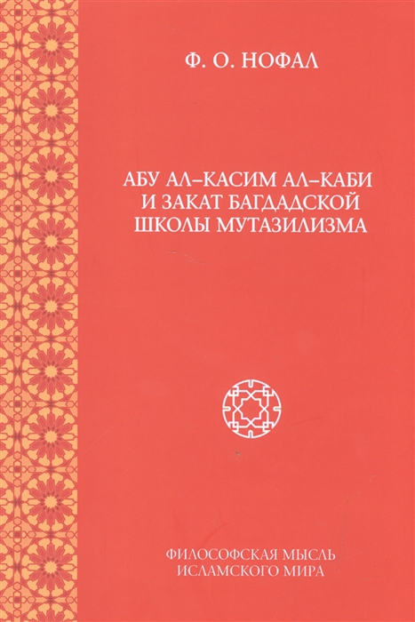 

Абу ал-Касим ал-Каси и закат багдадской школы мутазилизма