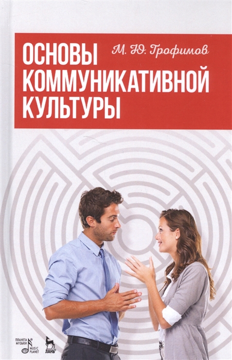 

Основы коммуникативной культуры Учебное пособие