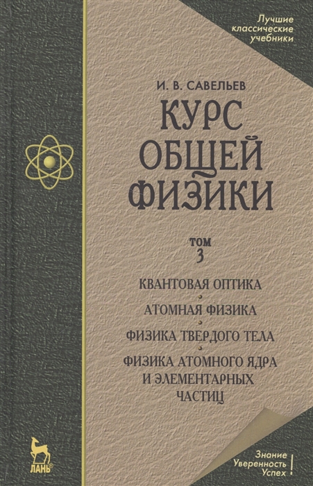 

Курс общей физики Учебник Том 3 Квантовая оптика Атомная физика Физика твердого тела Физика атомного ядра и элементарных частиц