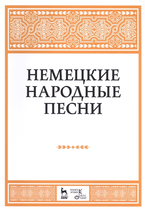 

Немецкие народные песни