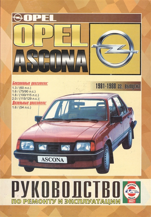 

Opel Ascona Saloon Hatchback Estate 1981-1988 гг выпуска Руководство по ремонту и эксплуатации Бензиновые и дизельные двигатели