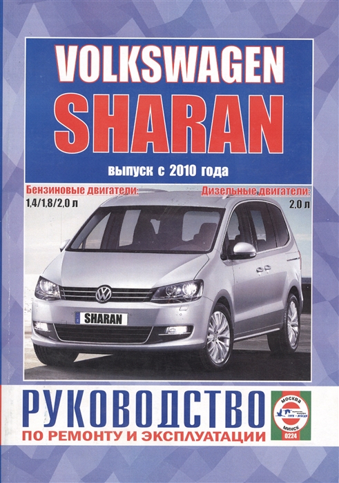 Volkswagen Sharan Выпуск с 2010 года Руководство по ремонту и эксплуатации Бензиновые и дизельные двигатели