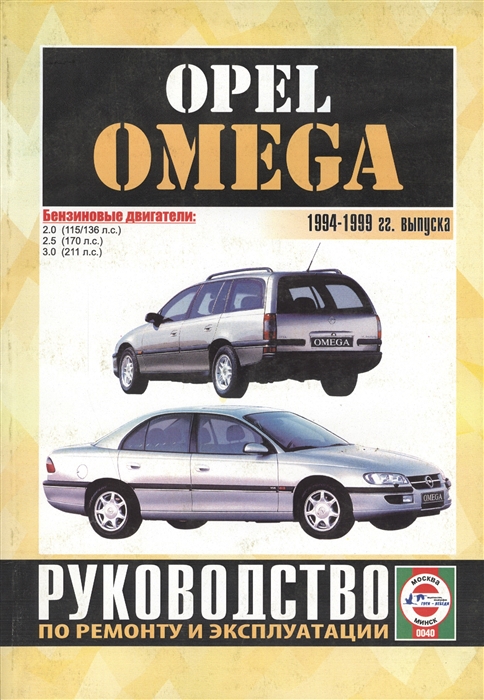 

Opel Omega 1994-1999 гг выпуска Руководство по ремонту и эксплуатации Бензиновые двигатели