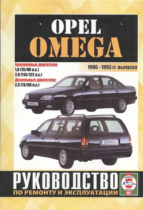 Opel Omega Limousine Caravan 1986-1993 гг выпуска Руководство по ремонту и эксплуатации Бензиновые и дизельные двигатели