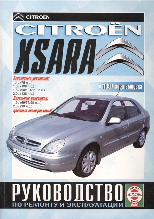 

Citroёn Xsara С 1997 года выпуска Руководство по ремонту и эксплуатации Бензиновые и дизельные двигатели