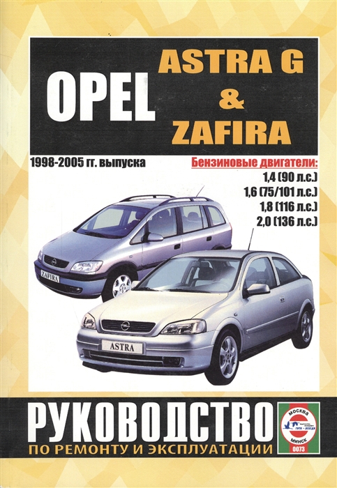 

Opel Astra Zafira 1998-2005 гг выпуска Руководство по ремонту и эксплуатации Бензиновые двигатели