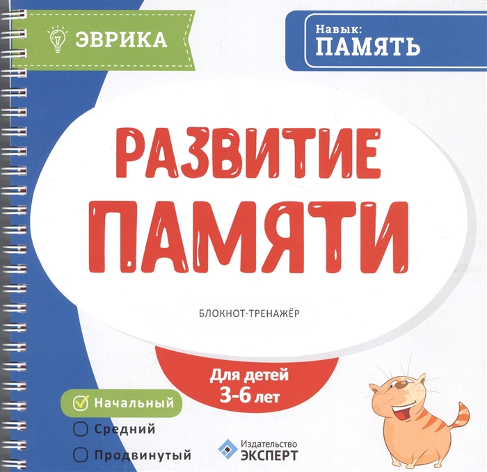 

Развитие памяти Блокнот-тренажер Уровень начальный Для детей 3-6 лет