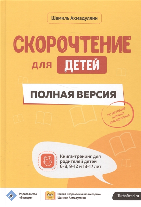 

Скорочтение для детей Полная версия Книга-тренинг для родителей детей 6-8 9-12 и 13-17 лет