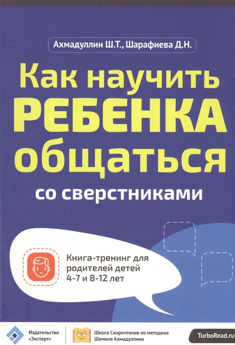 

Как научить ребенка общаться со сверстниками Книга-тренинг для родителей детей 4-7 и 8-12 лет