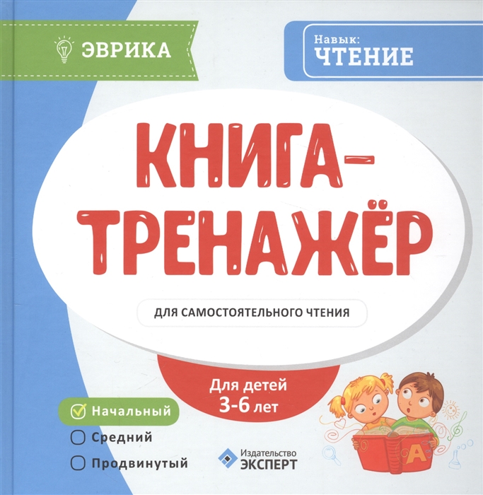 Pdf тренажер. Книга тренажер для самостоятельного чтения. Чтение книг на тренажерах. Книга-тренажер для самостоятельного чтения. 3-6 Лет. Книга тренажер чтения для детей.