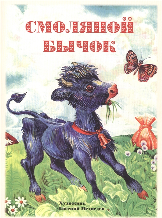

Смоляной бычок