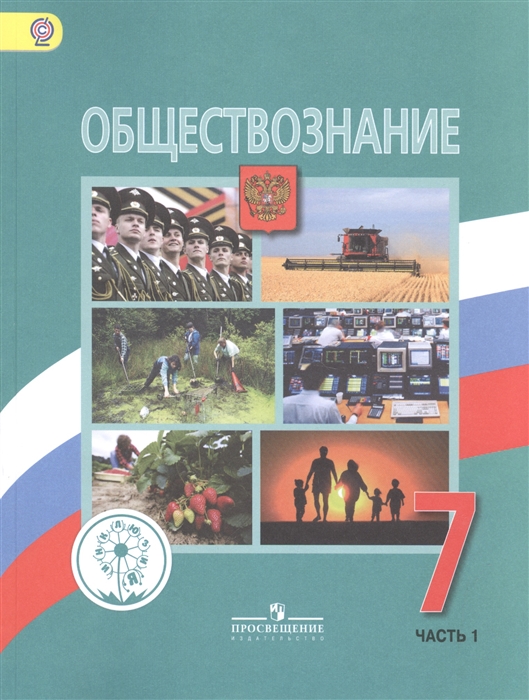 

Обществознание 7 класс Учебник для общеобразовательных организаций В двух частях Часть 1 Учебник для детей с нарушением зрения