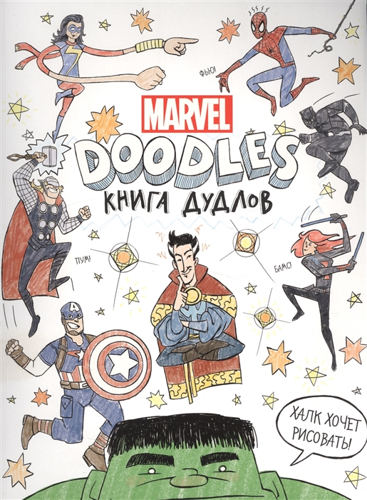 

Marvel Doodles Книга дудлов