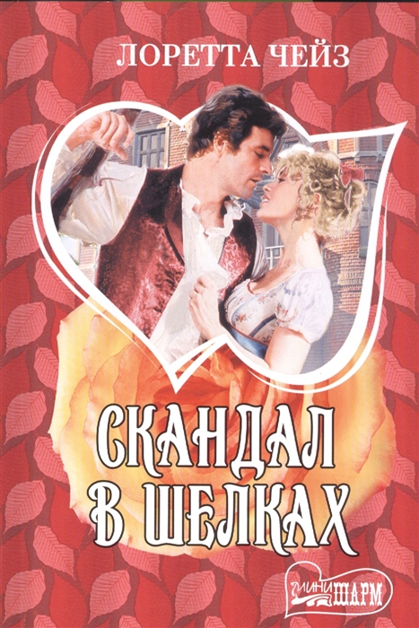 

Скандал в шелках
