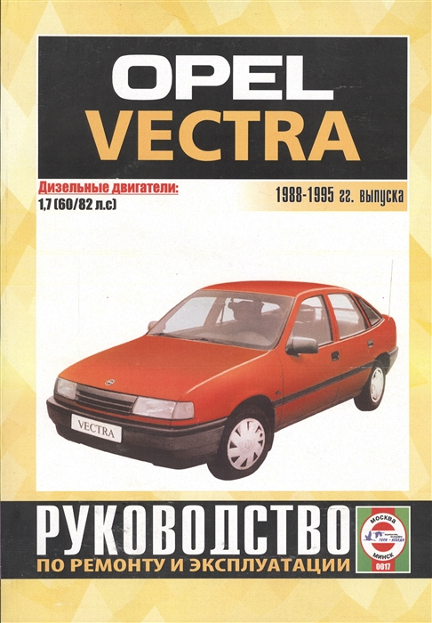 

Opel Vectra 1988-1995 гг выпуска Руководство по ремонту и эксплуатации Дизельные двигатели