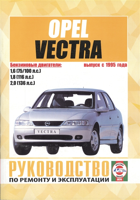 Opel Vectra В Выпуск с 1995 года Руководство по ремонту и эксплуатации Бензиновые двигатели