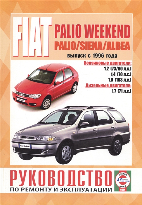 Fiat Palio Weekend Palio Siena Albea Выпуск с 1996 года Руководство по ремонту и эксплуатации Бензиновые и дизельные двигатели