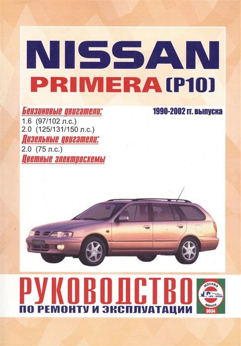 

Nissan Primera P10 1990-2002 гг выпуска Руководство по ремонту и эксплуатации Бензиновые и дизельные двигатели